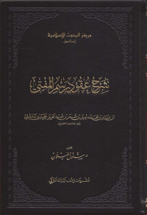 شرح عقود رسمي المفتي