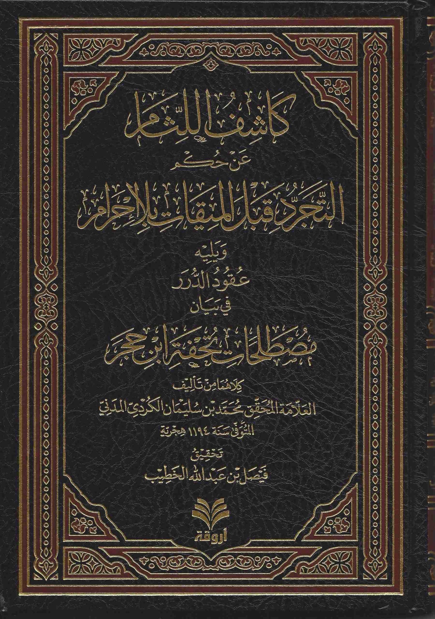 كشف اللثام عن حكم التجرد قبل الميقات بلا إحرام