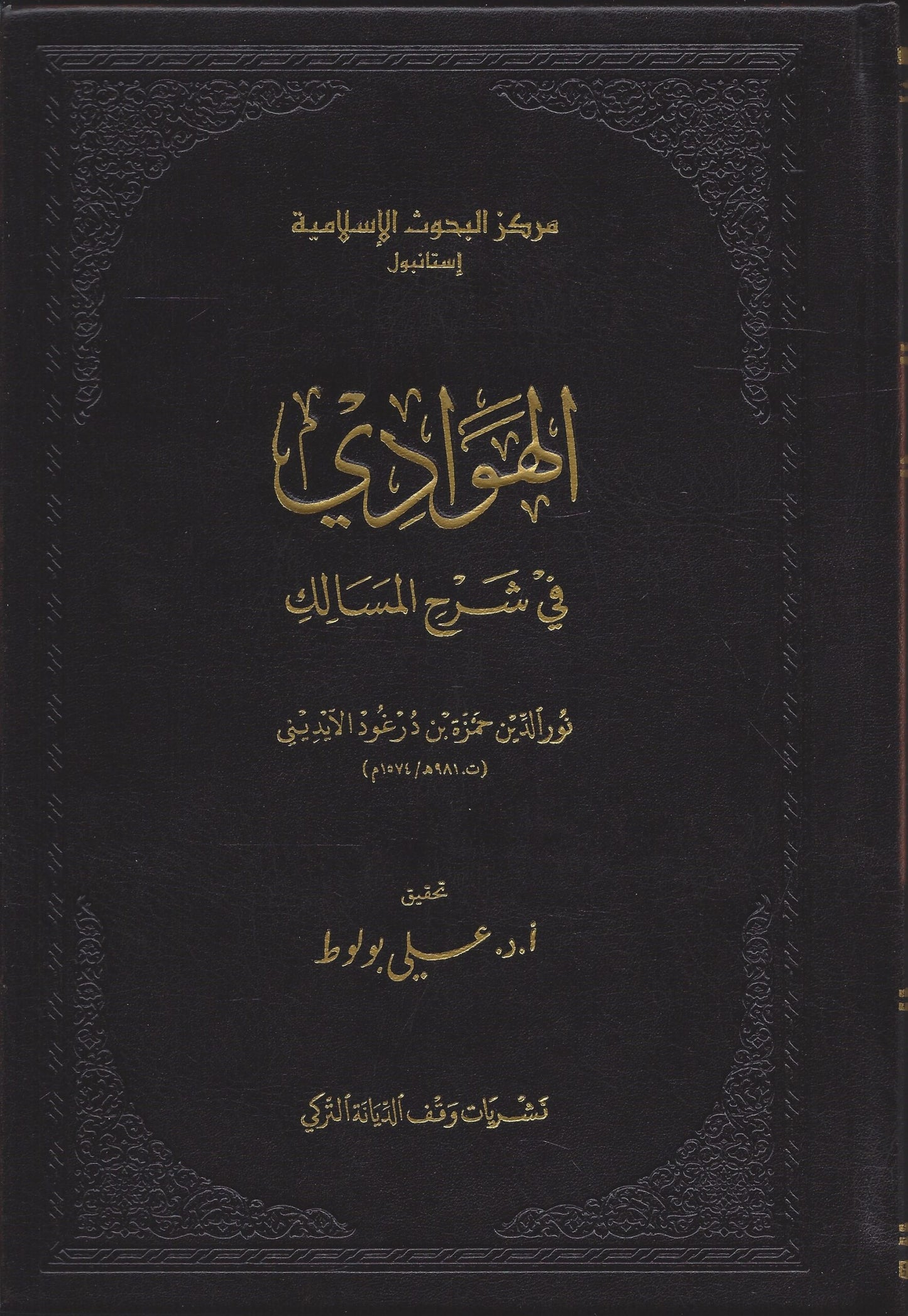 الهوادي في شرح المسالك