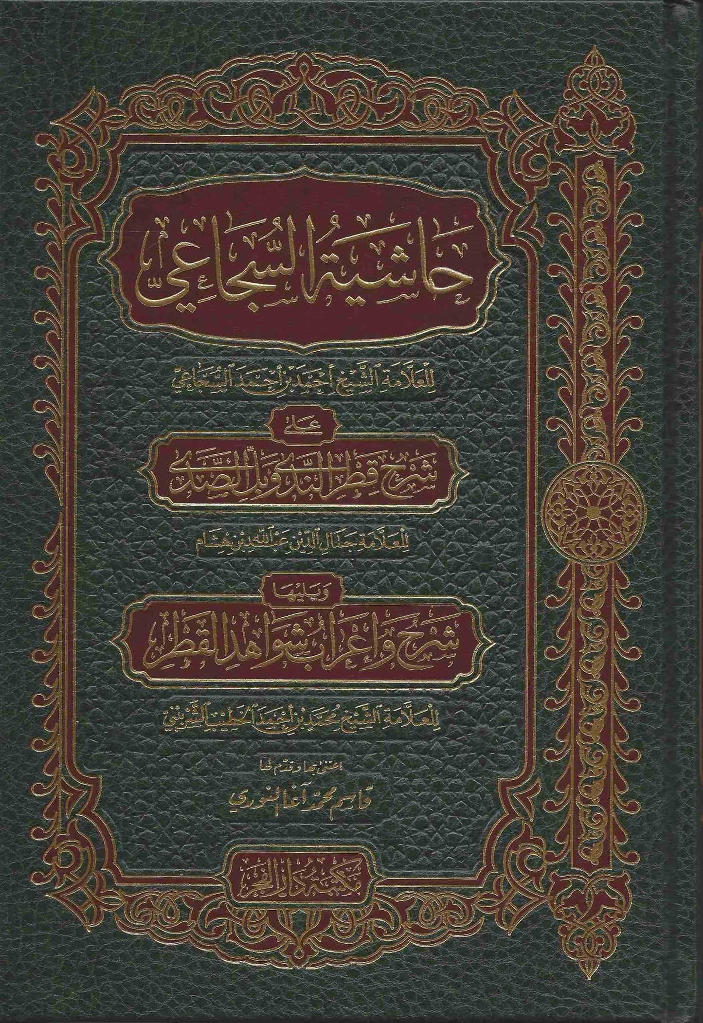 حاشية السجاعي