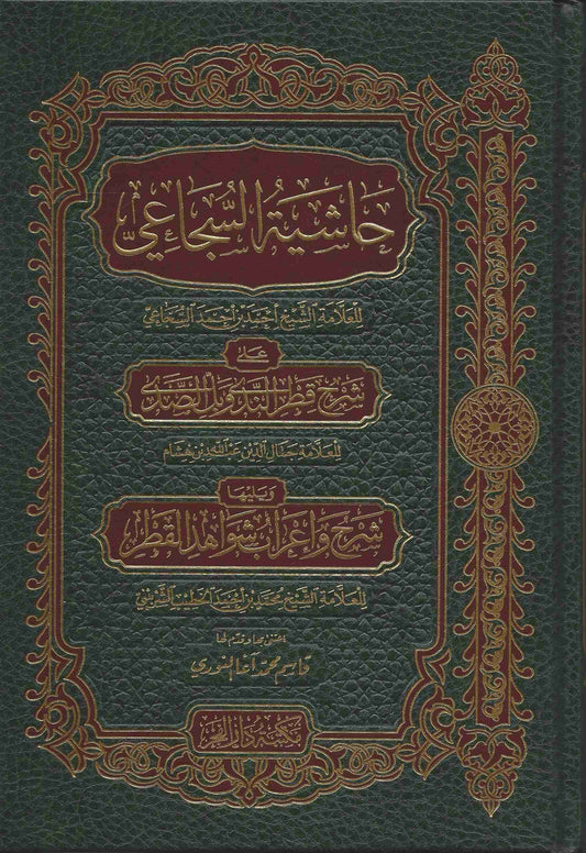 حاشية السجاعي