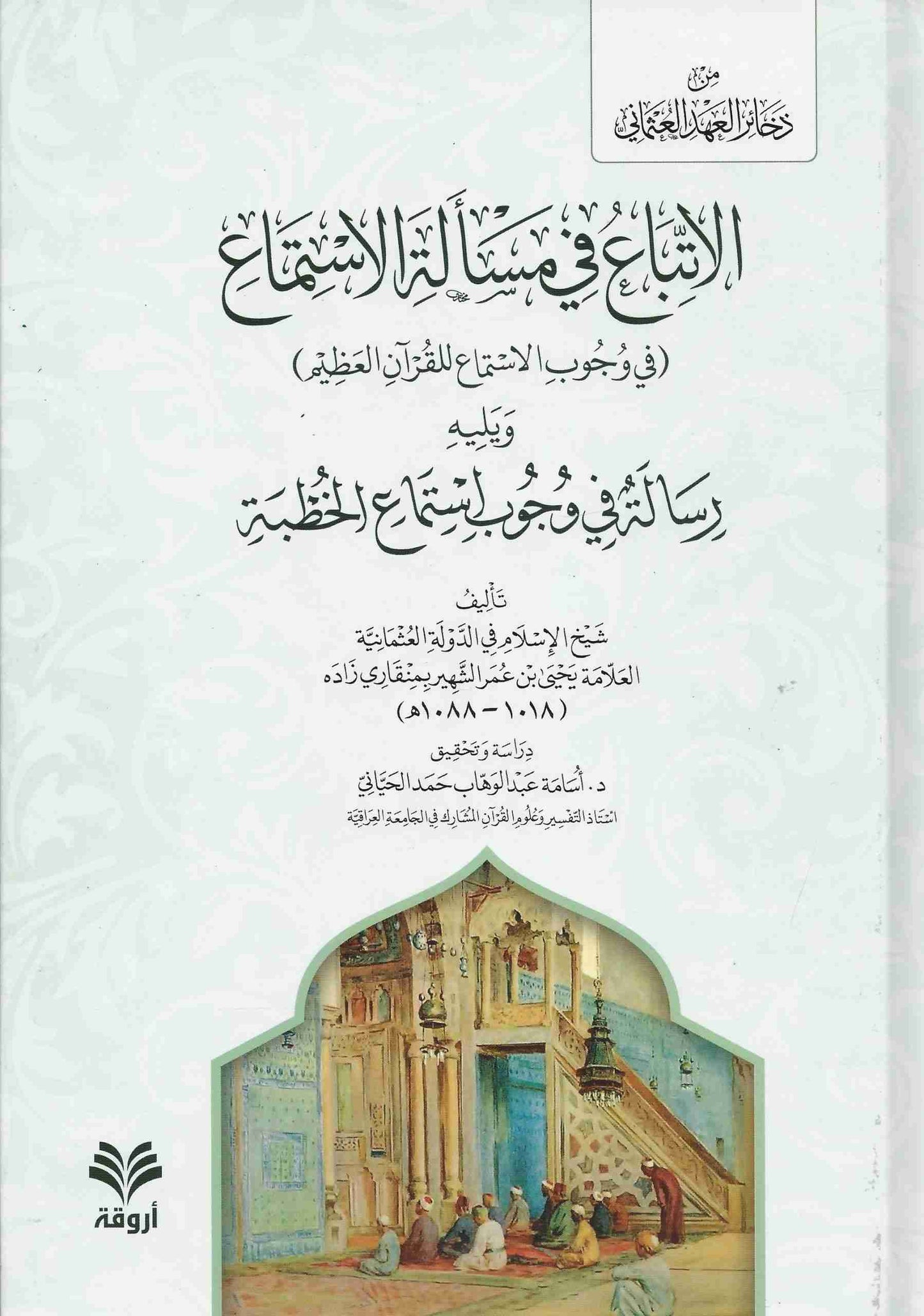 الإتباع في مسألة الإستماع في وجوب الاستماع للقرآن العظيم