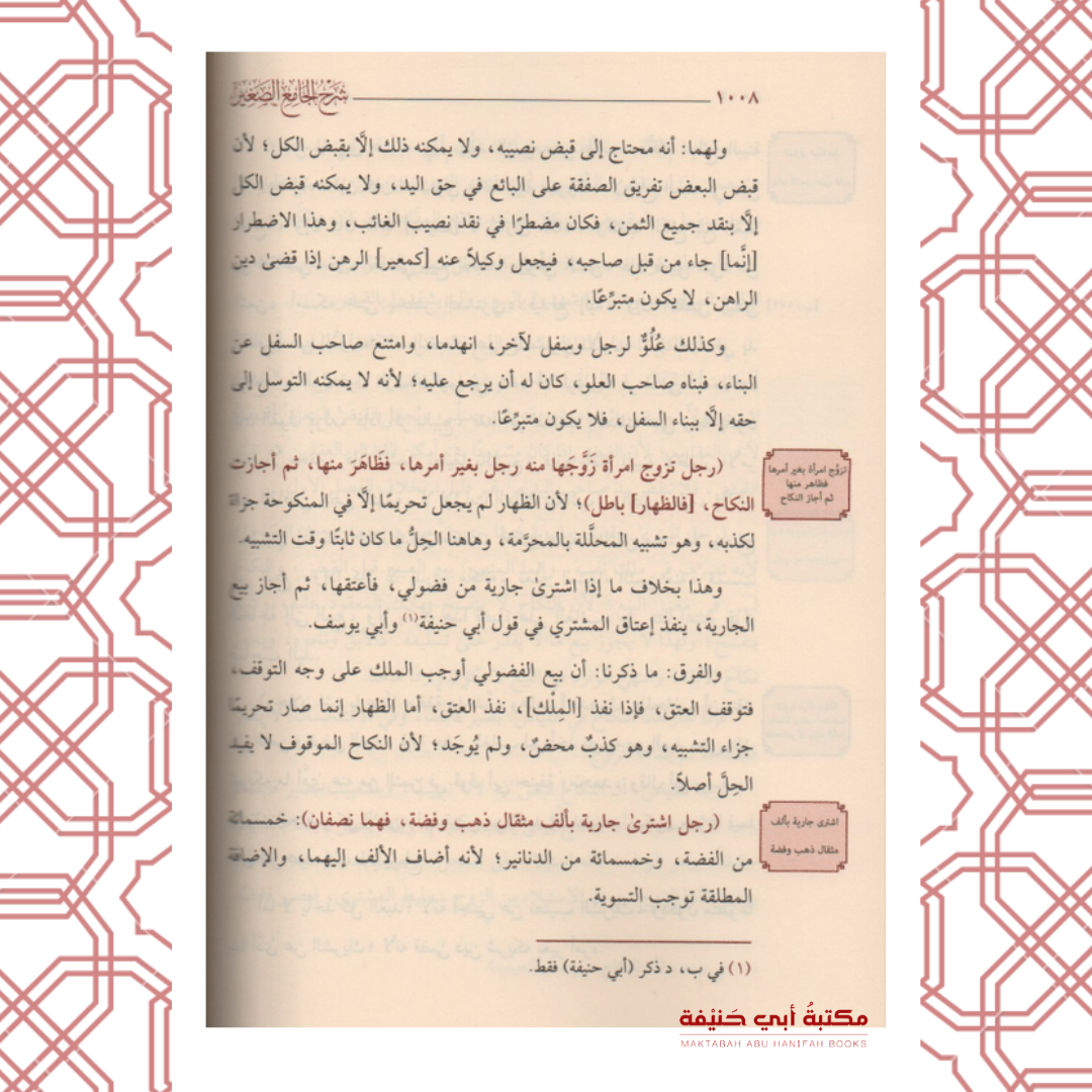 شرح الجامع الصغير لقاضيخان