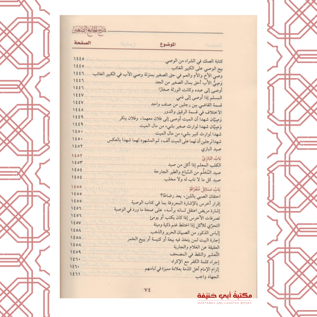 شرح الجامع الصغير لقاضيخان