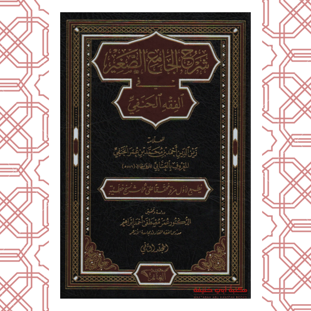 شرح الجامع الصغير للعتابي