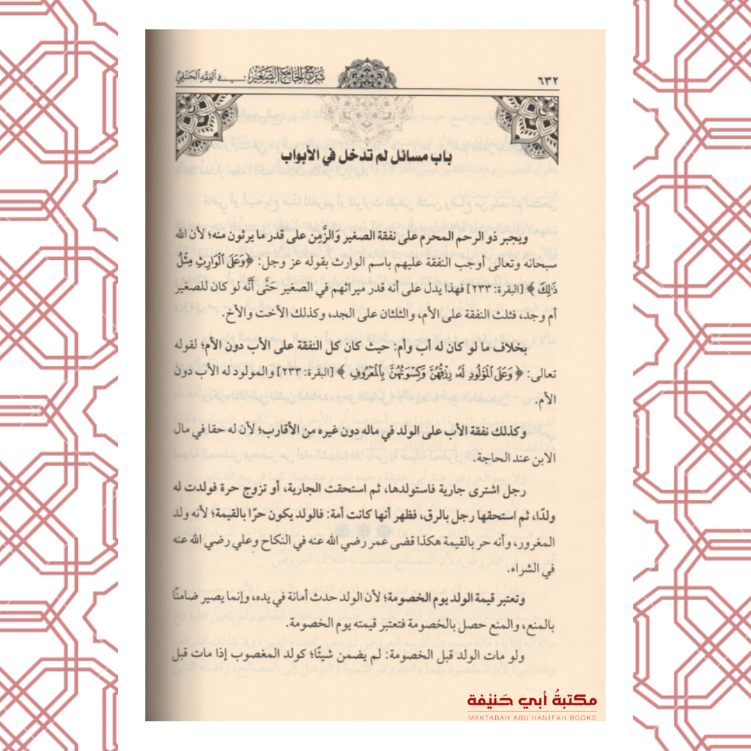 شرح الجامع الصغير للعتابي