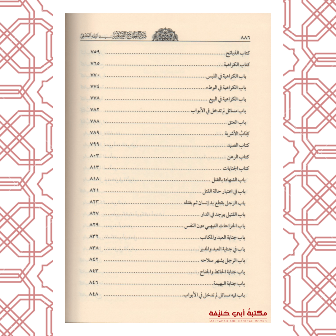 شرح الجامع الصغير للعتابي