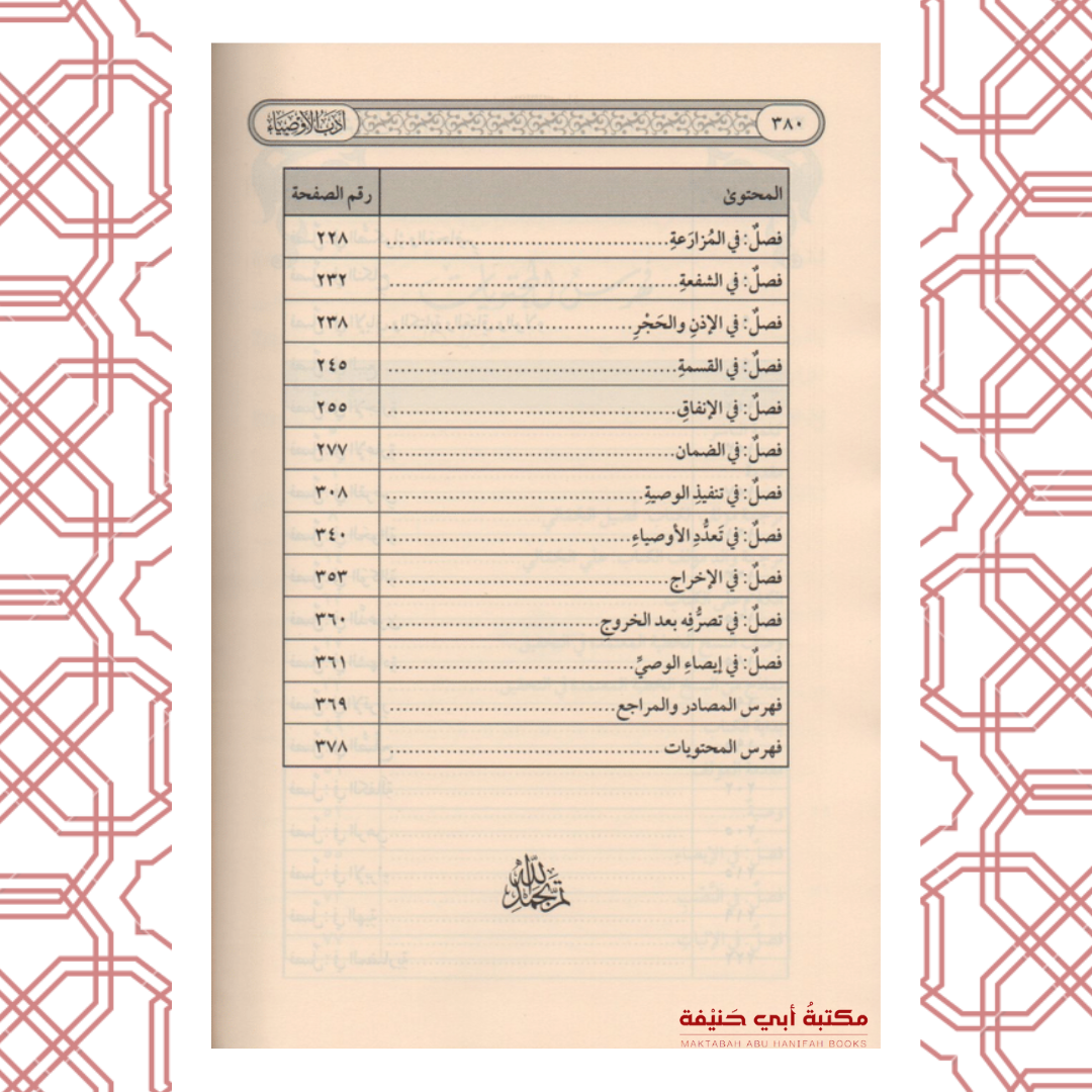 أدب الأوصياء