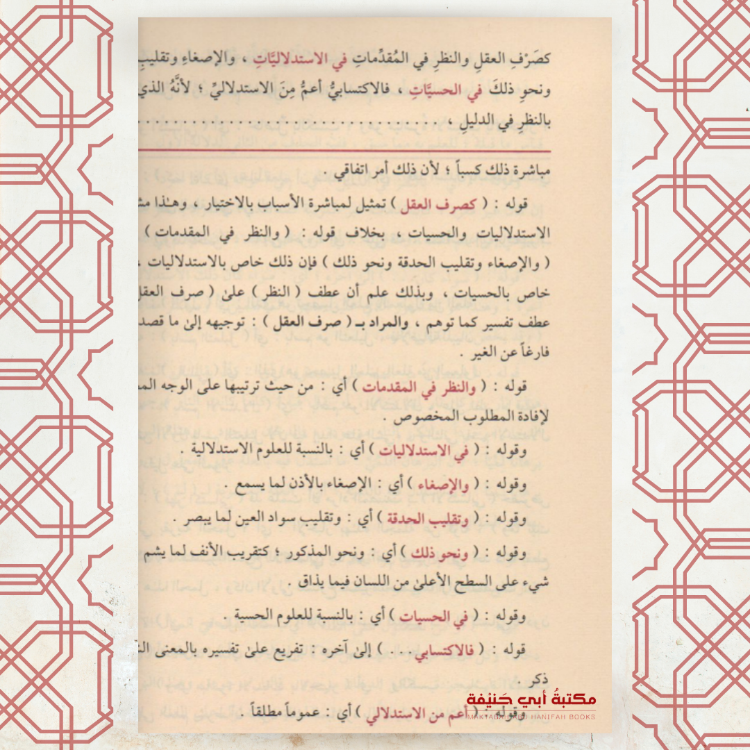 حاشية الباجوري على شرح العقائد النسفية