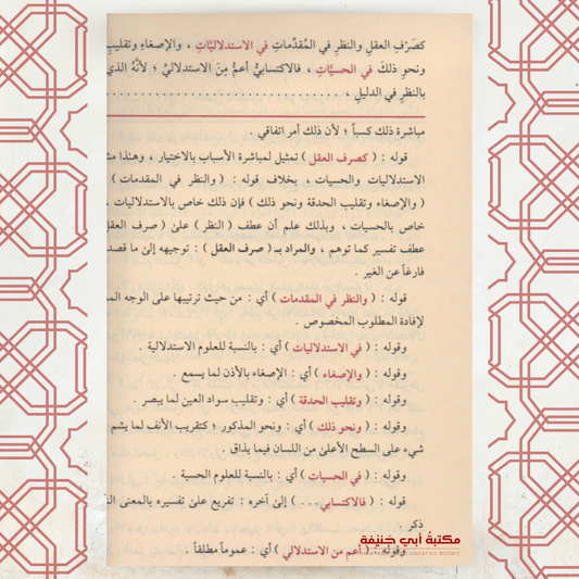 حاشية الباجوري على شرح العقائد النسفية