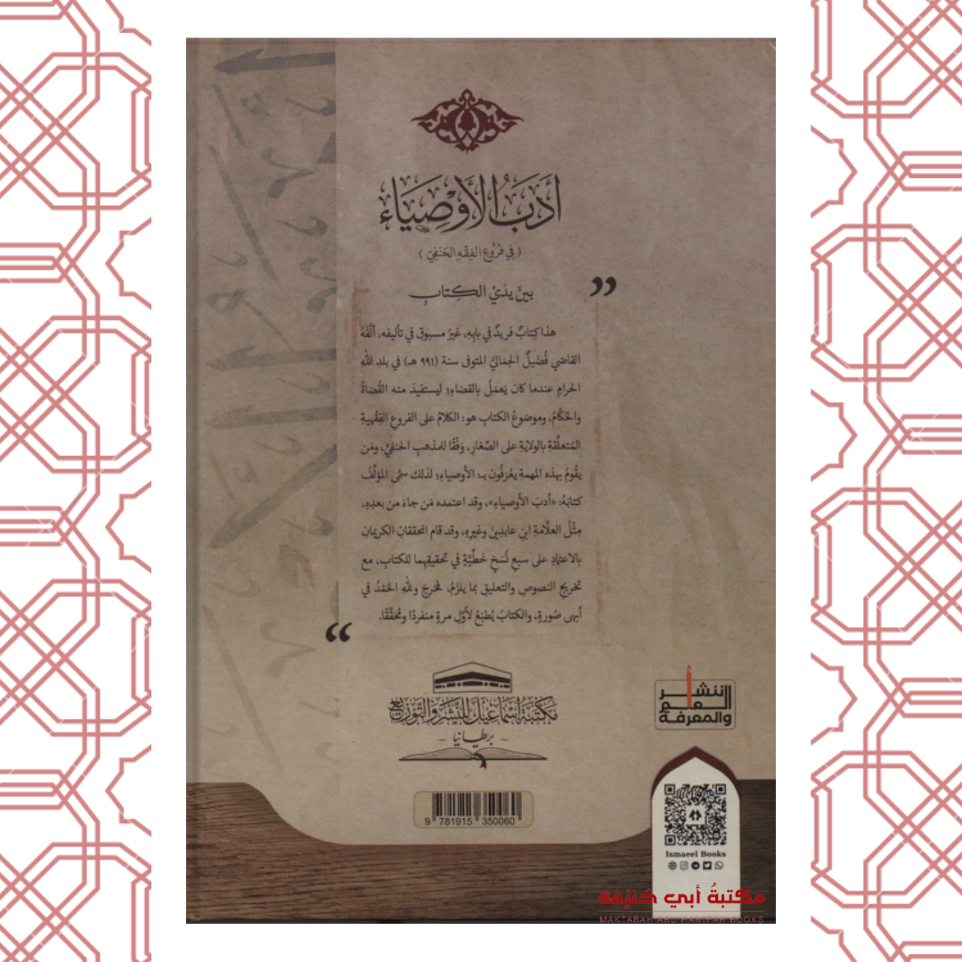 أدب الأوصياء