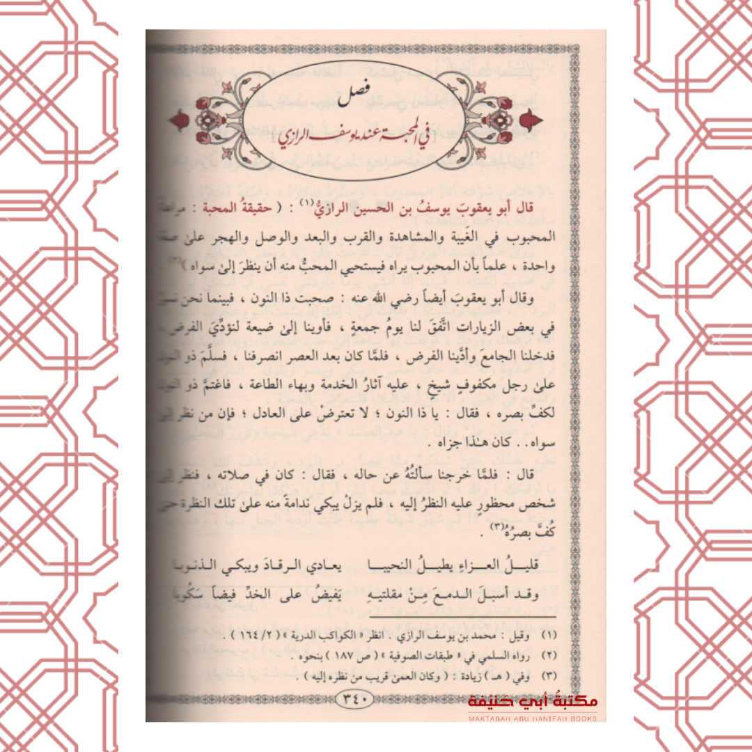 لوامع أنوار القلوب في جوامع اسرار المحب والمحبوب