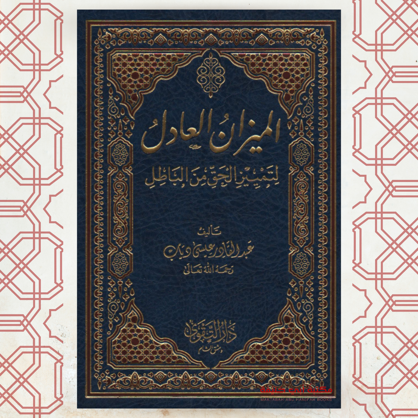 الميزان العادل