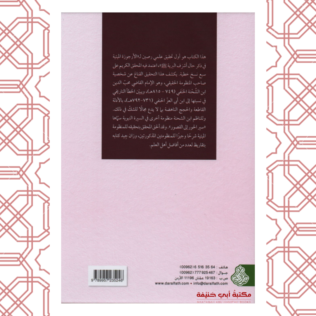 الأرجوزة الميئية في ذكر حال أشرف البرية