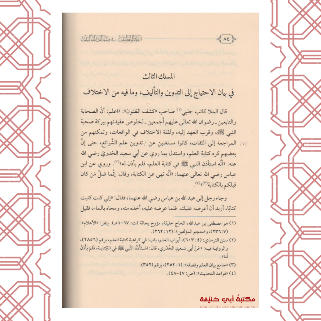 الزهر اللطيف في مسالك التأليف
