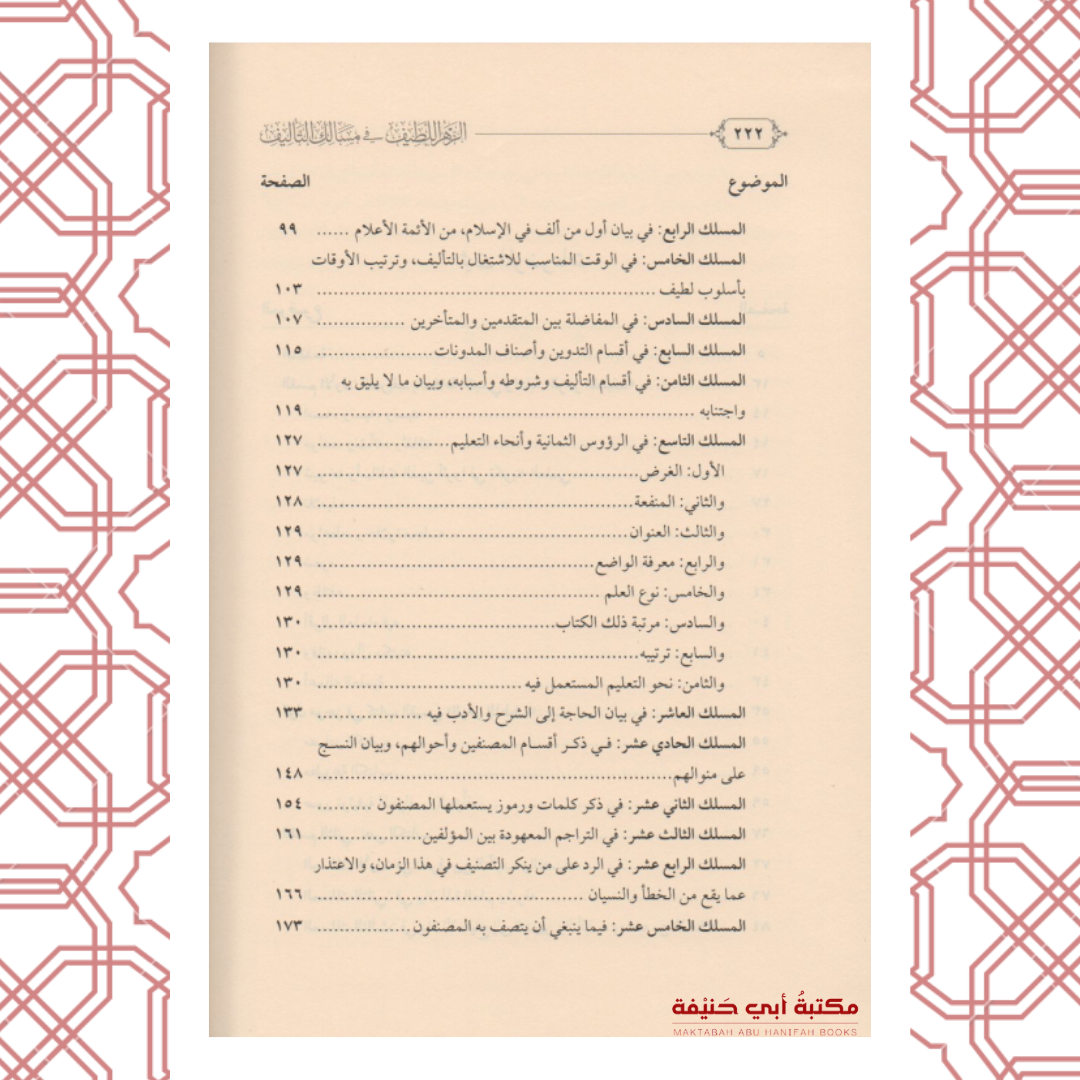الزهر اللطيف في مسالك التأليف