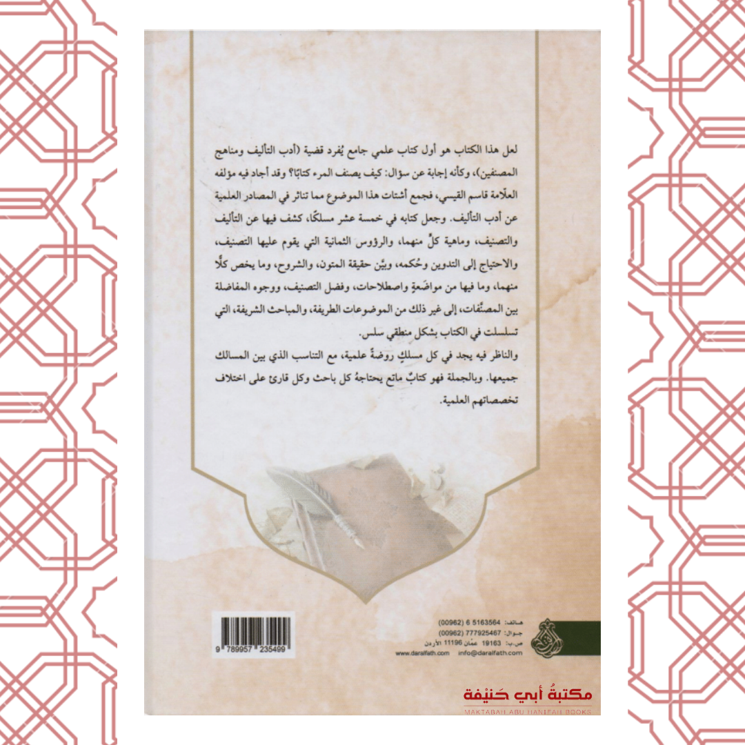 الزهر اللطيف في مسالك التأليف