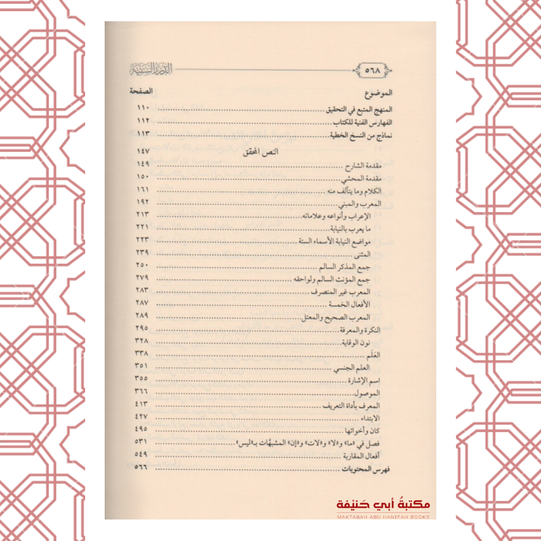 الدرر السنية على شرح ابن الناظم للألفية