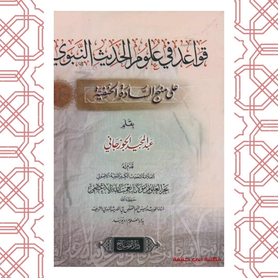 قواعد في علوم الحديث النبوي على منهج السادة الحنفية