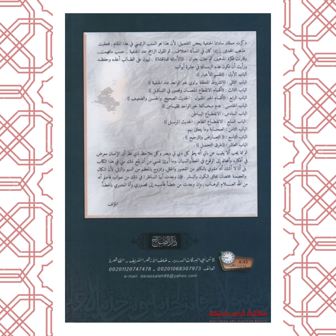 قواعد في علوم الحديث النبوي على منهج السادة الحنفية