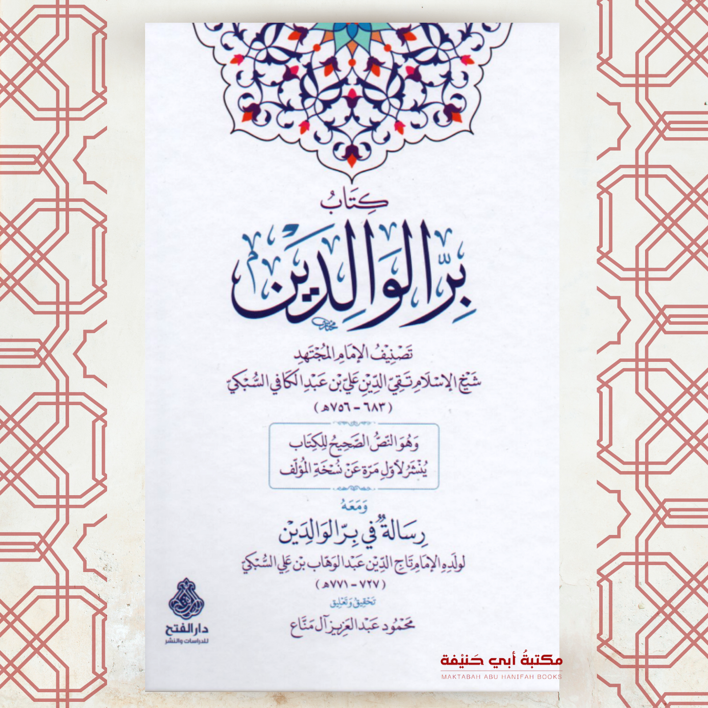 كتاب بر الوالدين ومعه رسالة في بر الوالدين