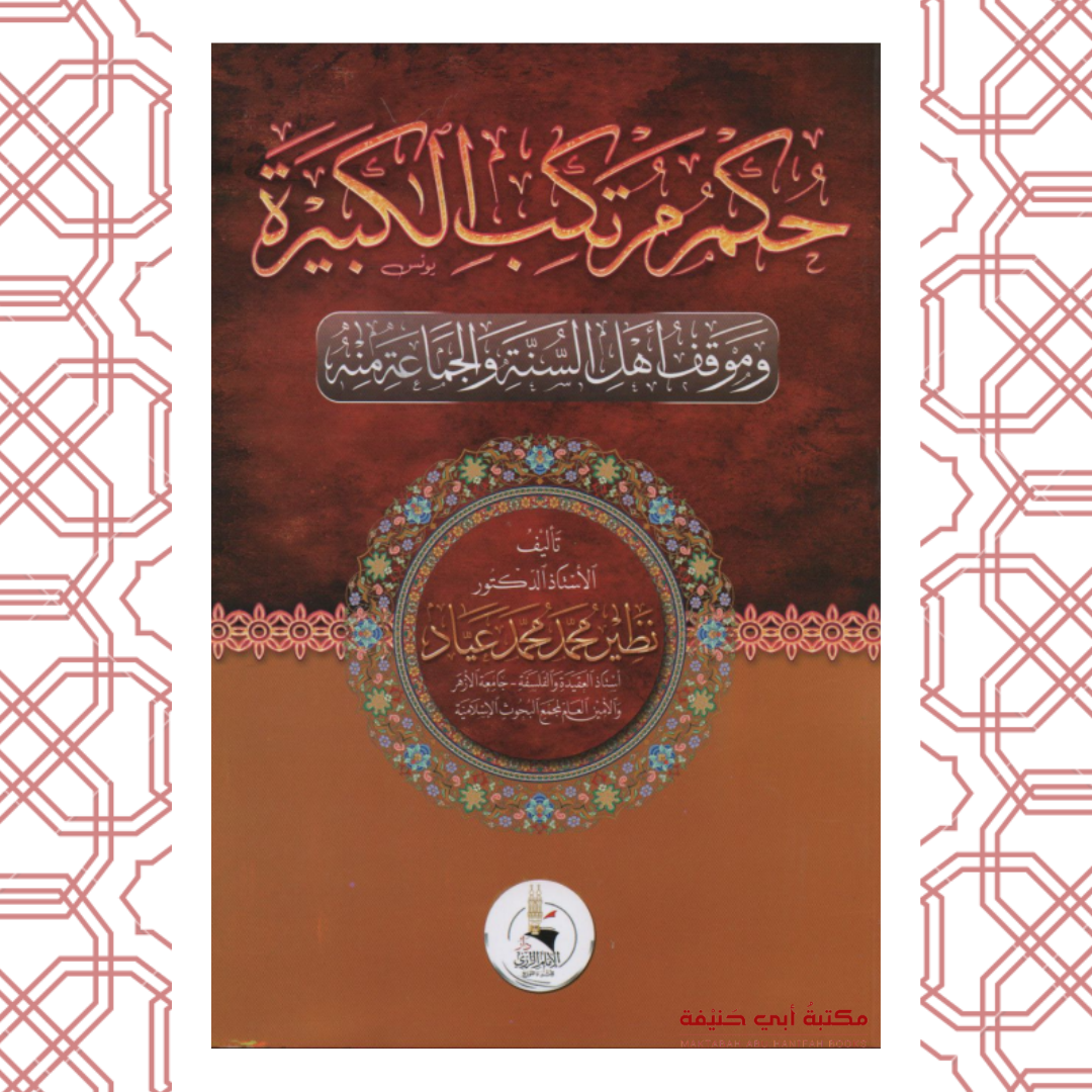 حكم مرتكب الكبيرة
