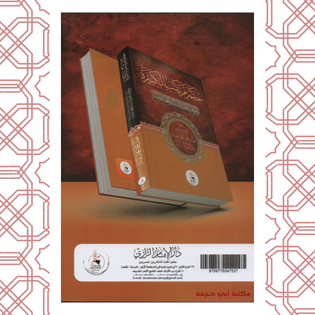 حكم مرتكب الكبيرة