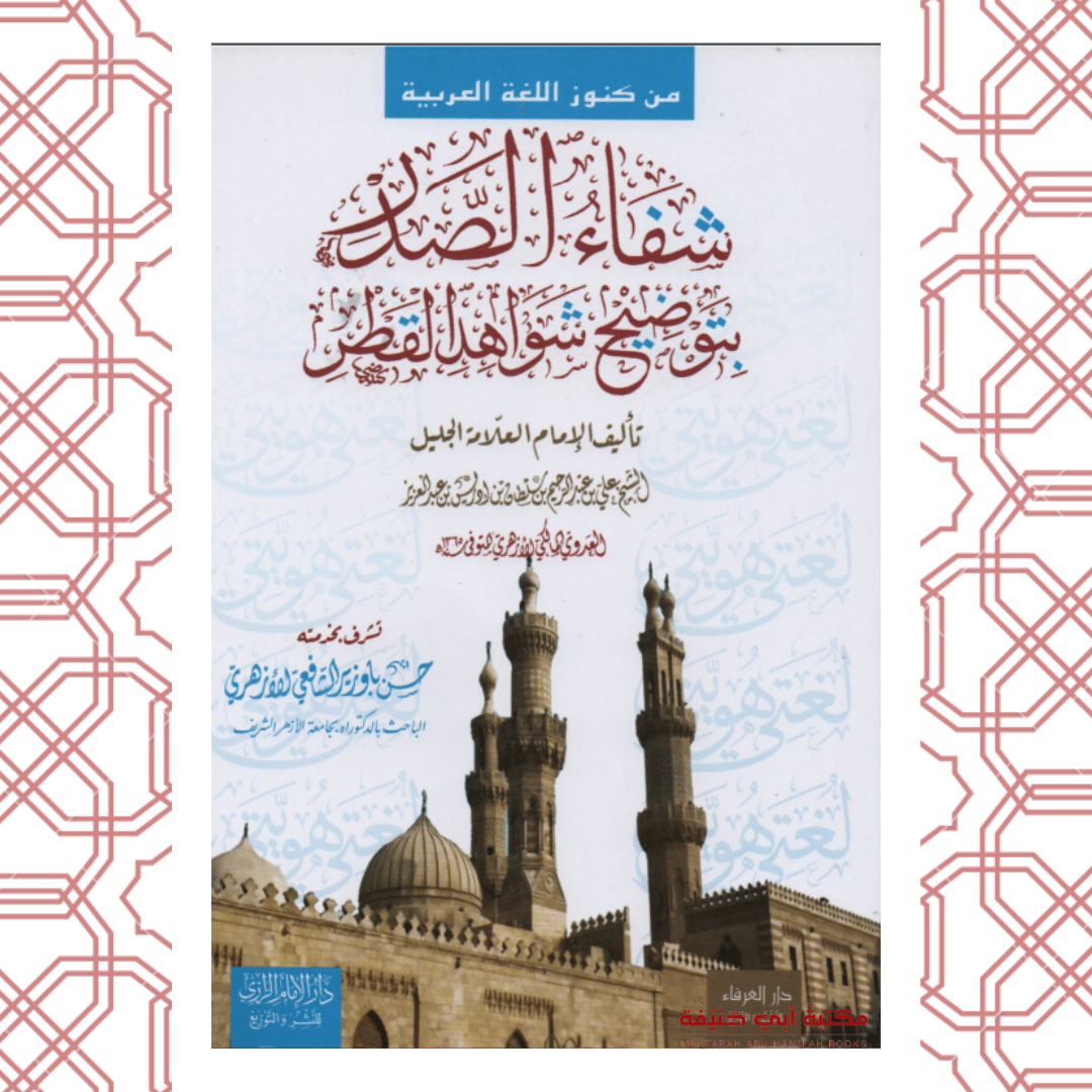 شفاء الصدر بتوضيح شواهد القطر