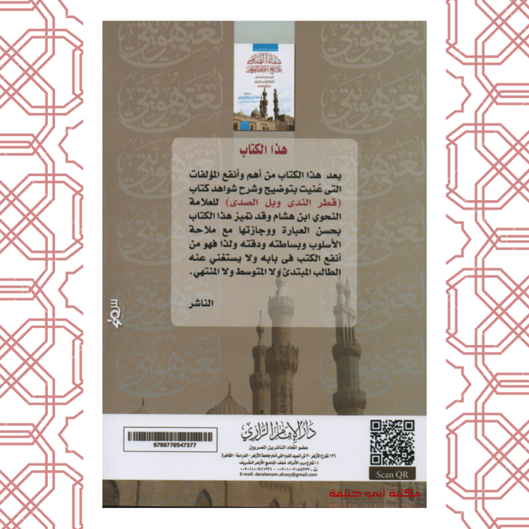 شفاء الصدر بتوضيح شواهد القطر