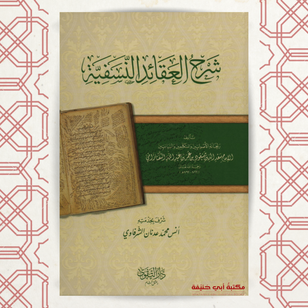 شرح العقائد النسفية