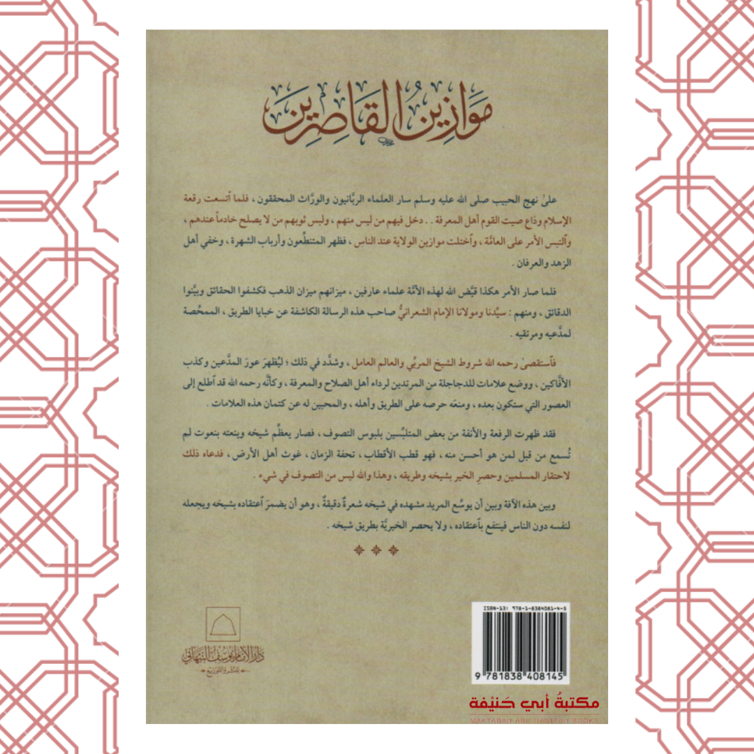 موازين القاصرين