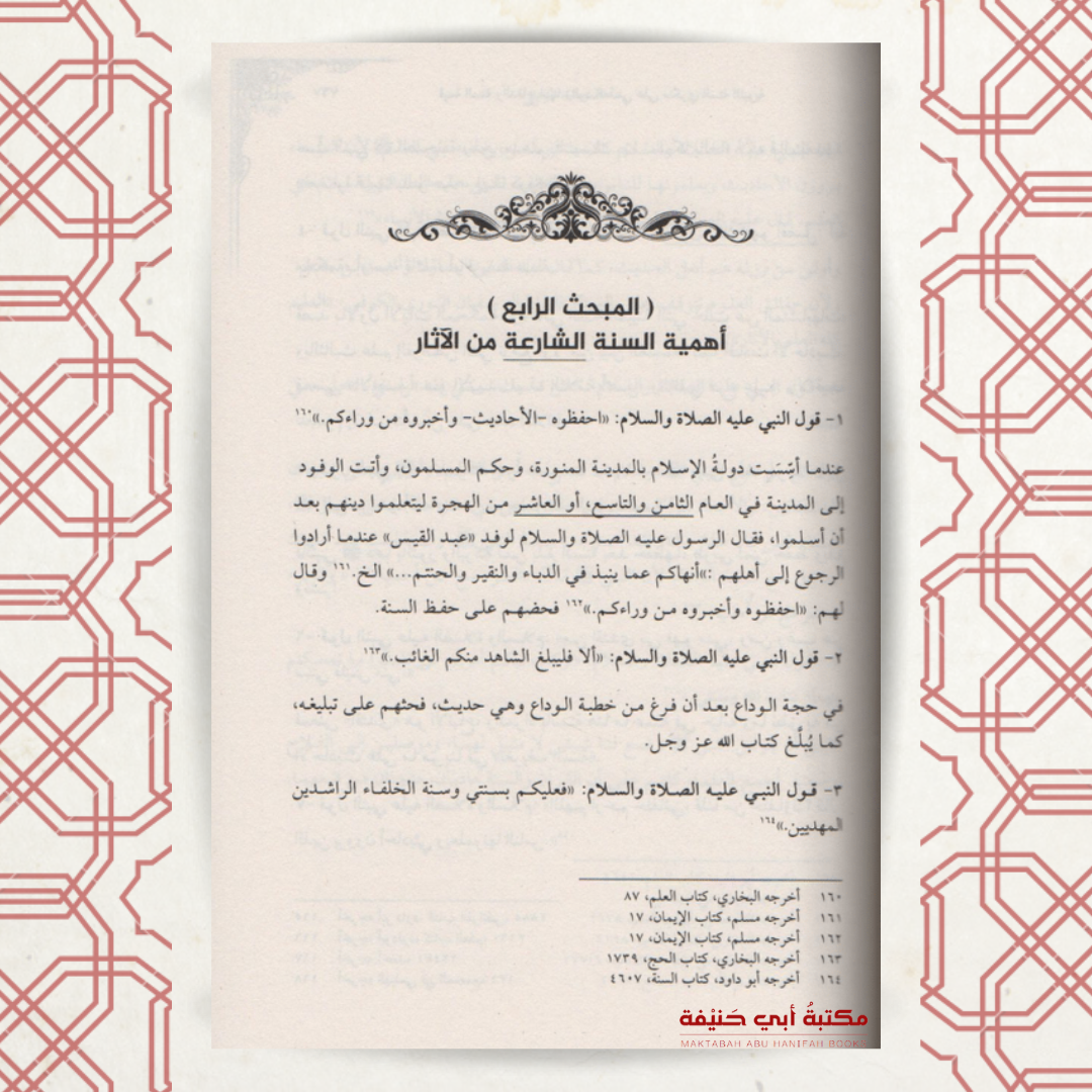 قيمة السنة والدفاع عنها والرد العلمي على منكري السنة