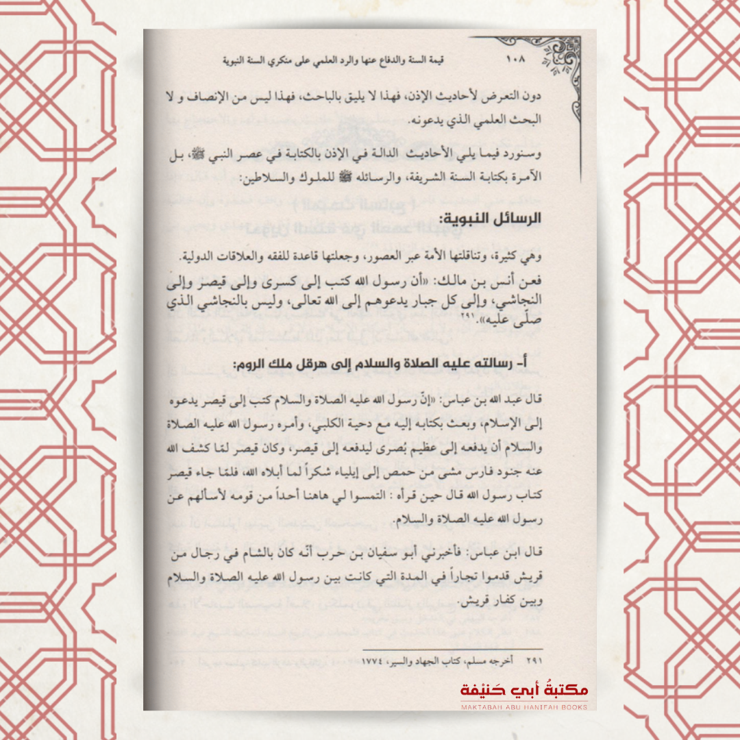 قيمة السنة والدفاع عنها والرد العلمي على منكري السنة