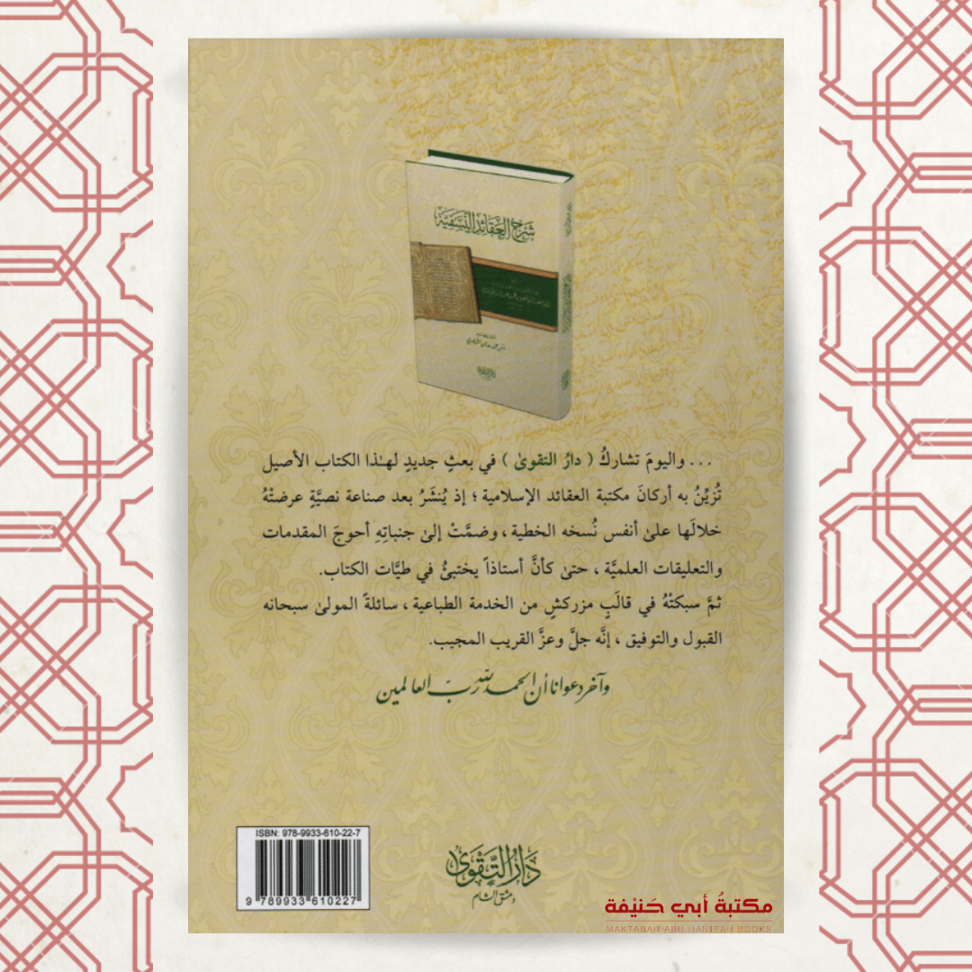 شرح العقائد النسفية