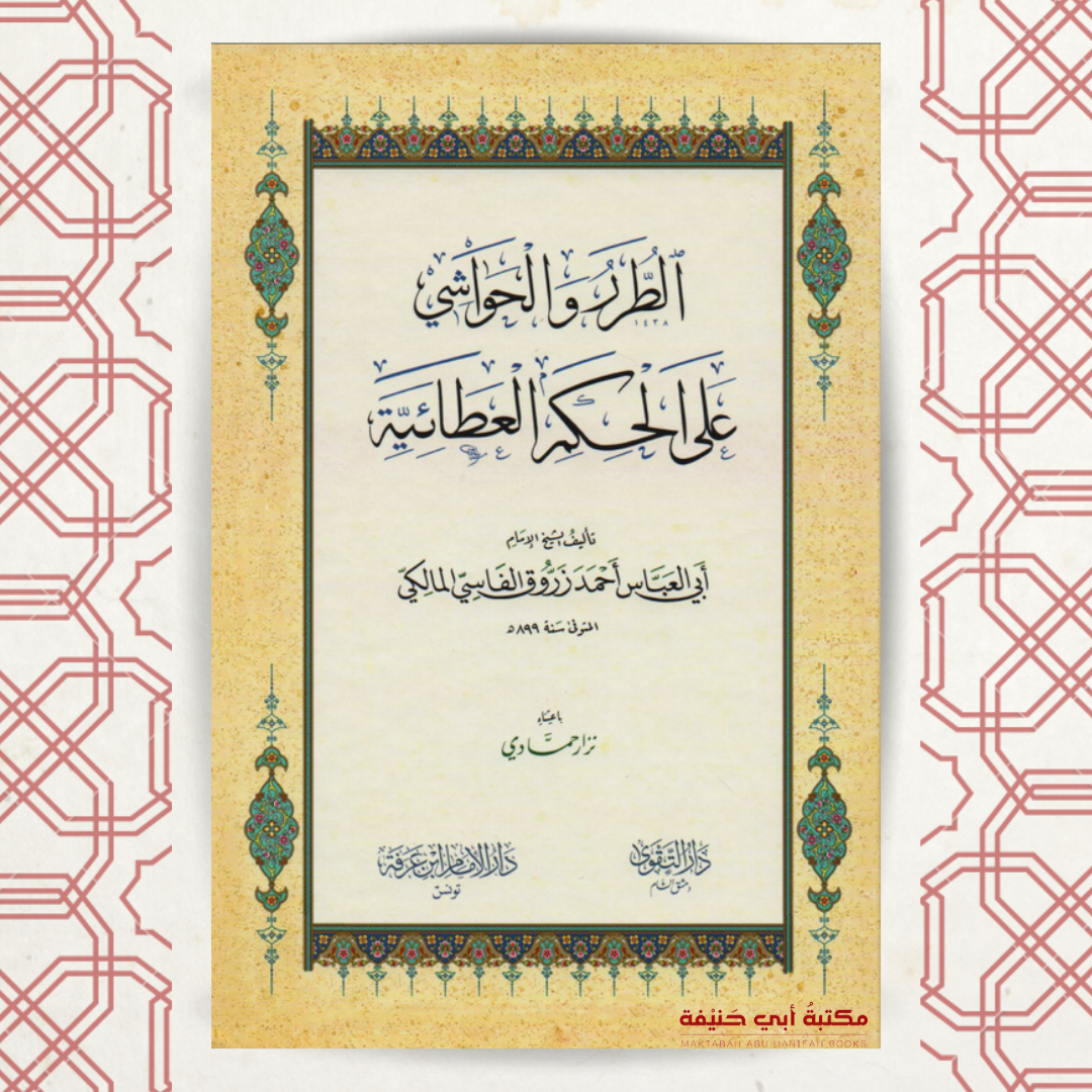 الطرر الحواشي على الحكم العطائية