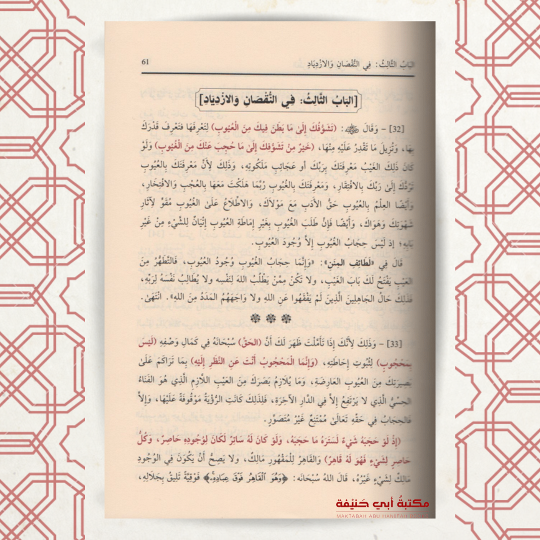 الطرر الحواشي على الحكم العطائية