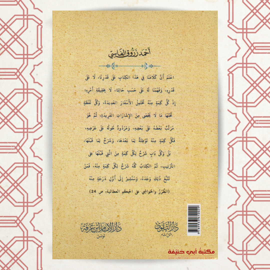 الطرر الحواشي على الحكم العطائية