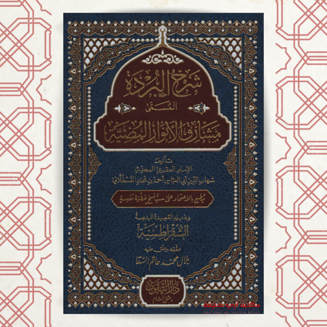 شرح البردة المسمى مشارق الأنوار المضية