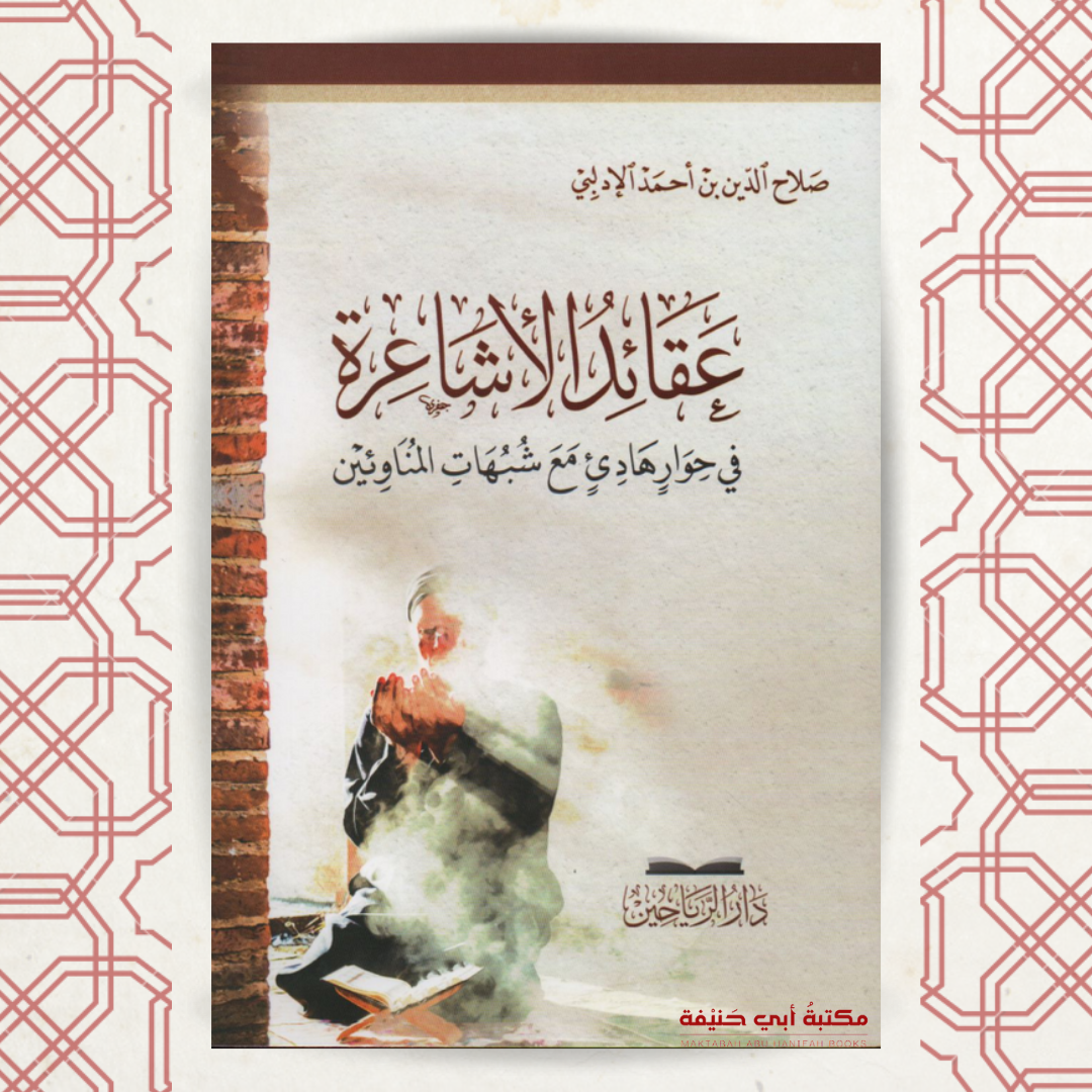 عقائد الأشاعرة