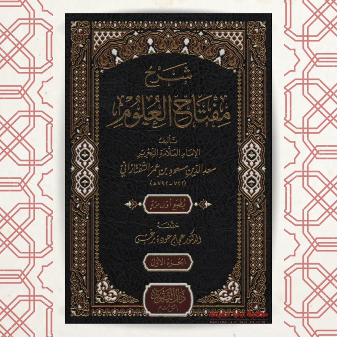 شرح مفتاح العلوم (1-3)
