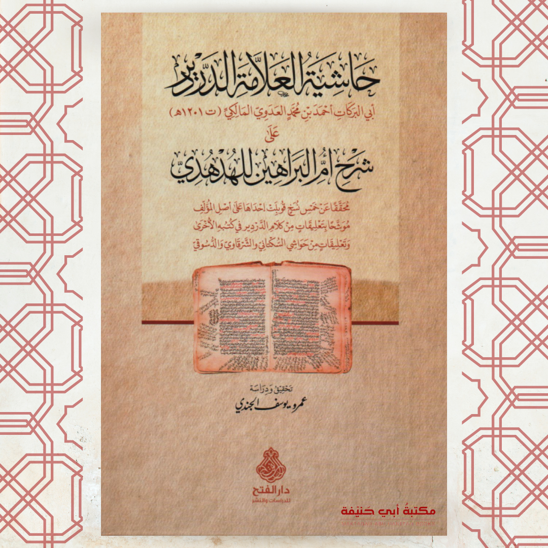 حاشية العلامة الدردير