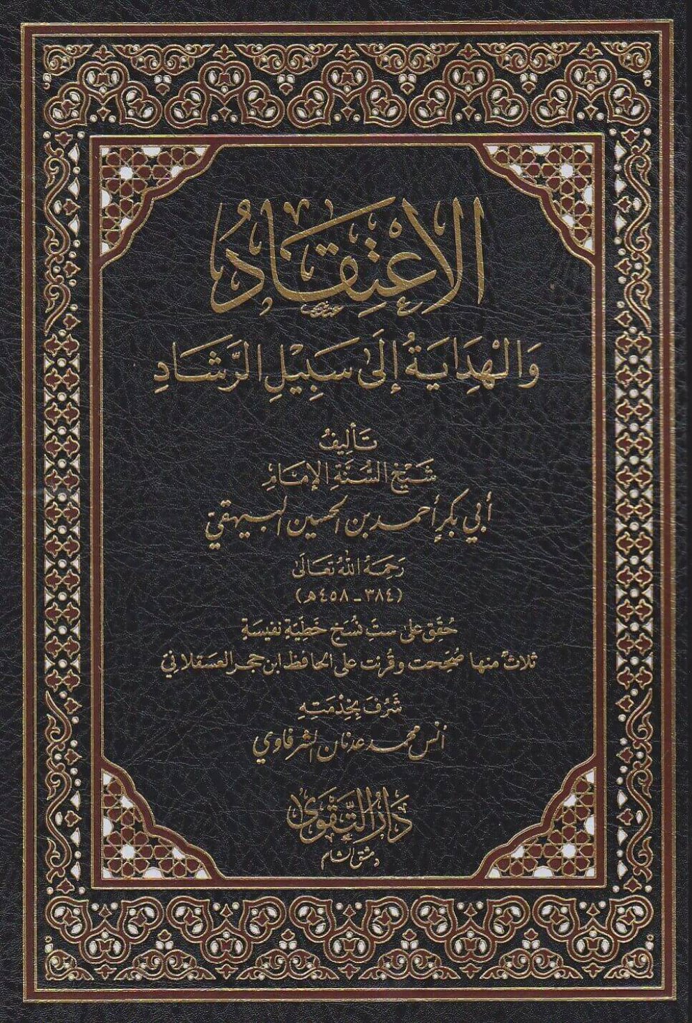 الإعتقاد والهداية إلى سبيل الرشاد
