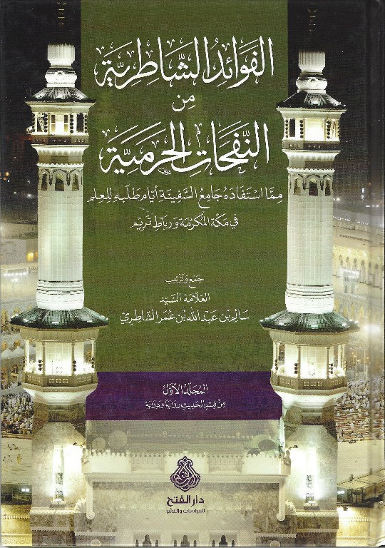 الفوائد الشاطرية من النفحات الحرمية (٣ج)