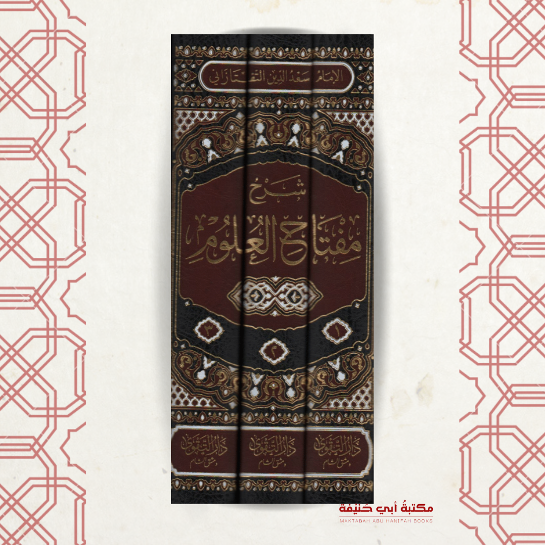 شرح مفتاح العلوم (1-3)