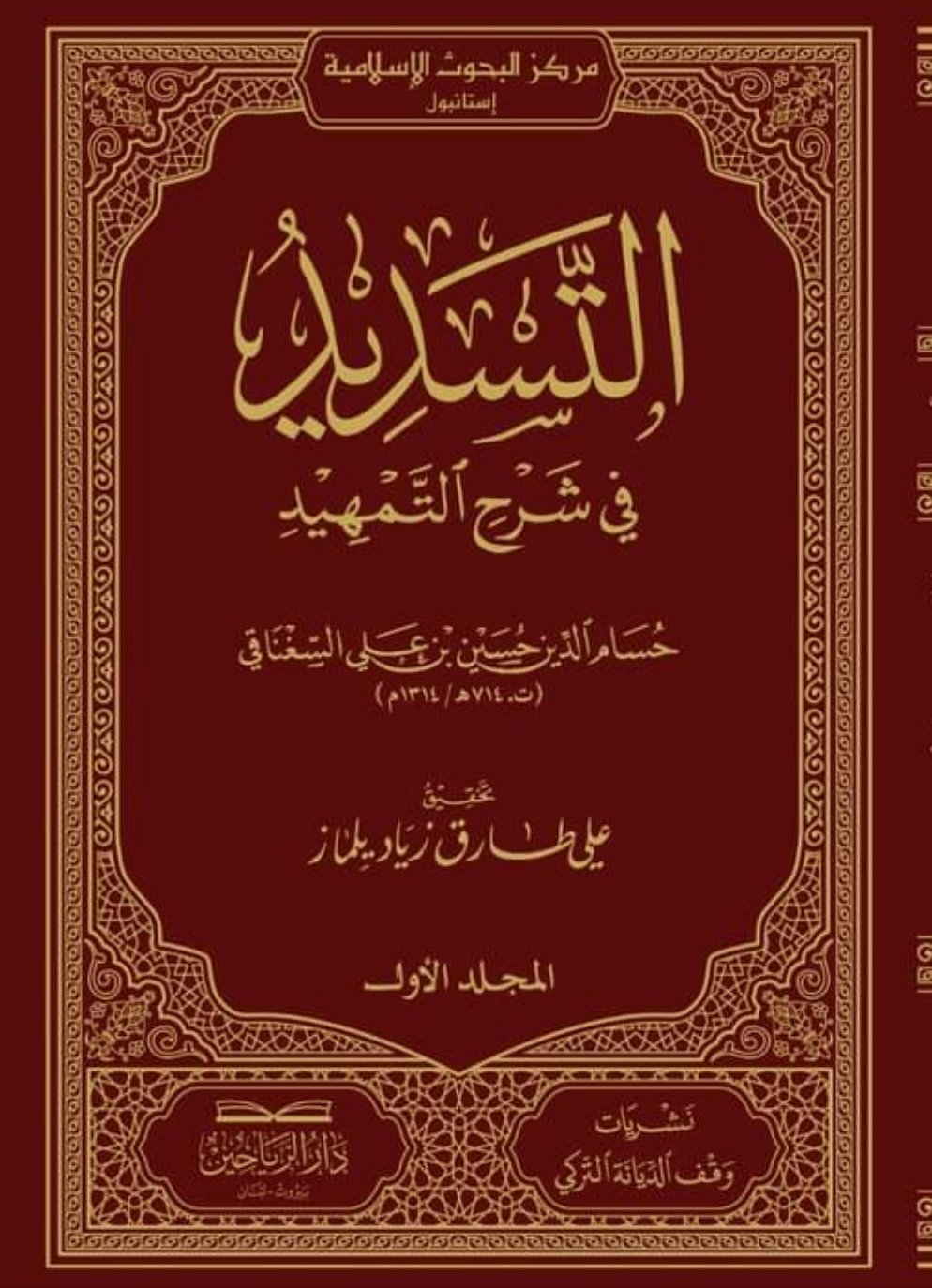التسديد في شرح التمهيد (١-٢)