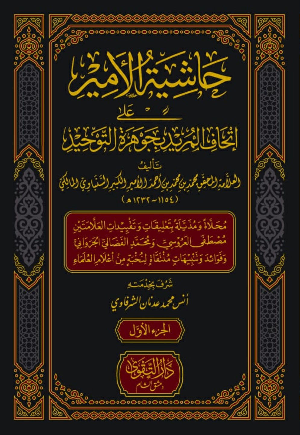 حاشية الأمير على اتحاف المريد بجوهرة التوحيد