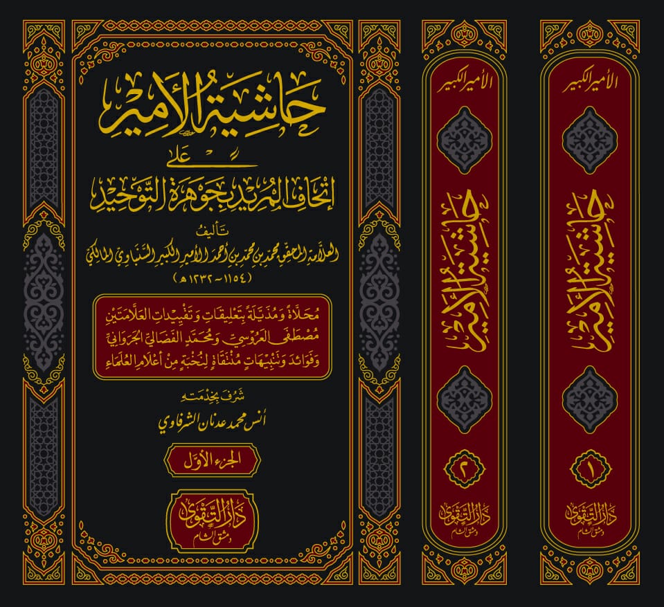 حاشية الأمير على اتحاف المريد بجوهرة التوحيد