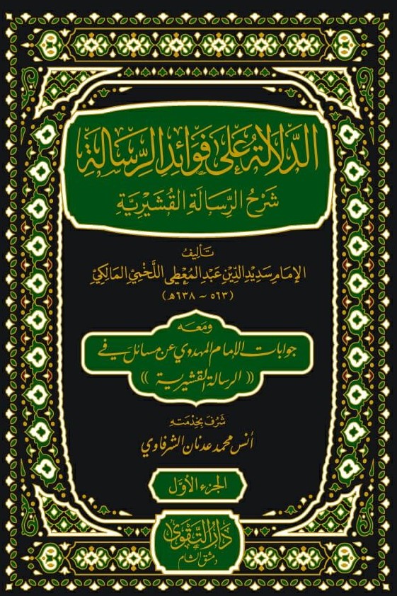 الدلالة على فوائد الرسالة شرح الرسالة القشيرية