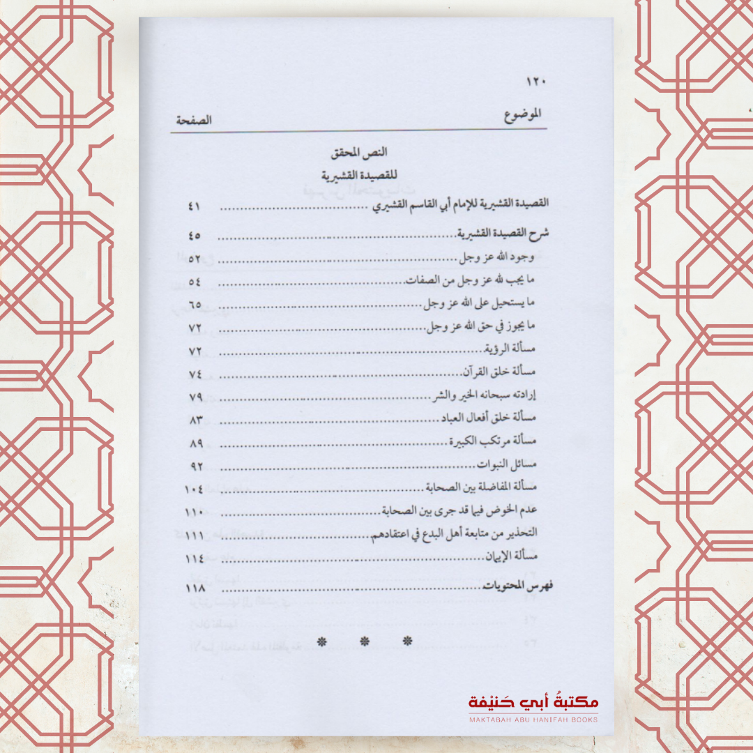 شرح القصيدة القشيرية في عقيدة أهل السنة
