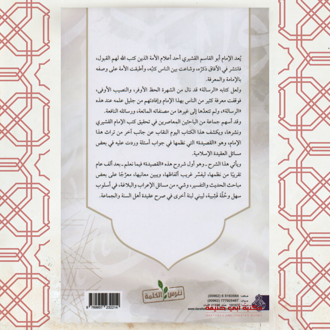شرح القصيدة القشيرية في عقيدة أهل السنة